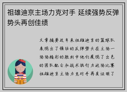 祖雄迪京主场力克对手 延续强势反弹势头再创佳绩