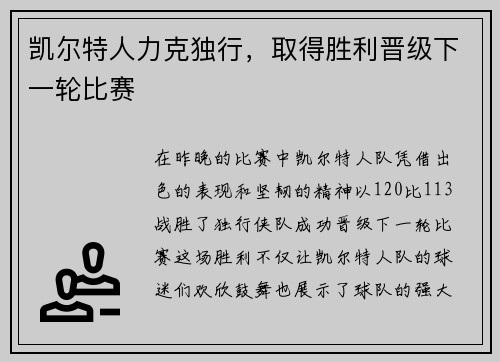 凯尔特人力克独行,取得胜利晋级下一轮比赛