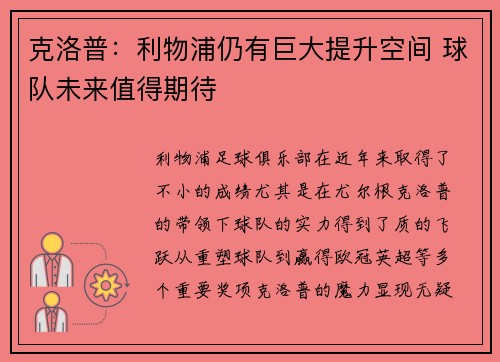 克洛普:利物浦仍有巨大提升空间 球队未来值得期待