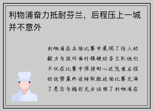 利物浦奋力抵耐芬兰,后程压上一城并不意外