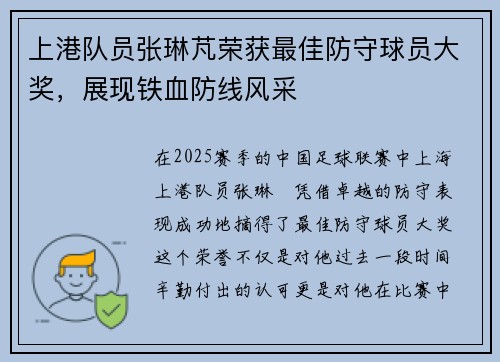 上港队员张琳芃荣获最佳防守球员大奖,展现铁血防线风采