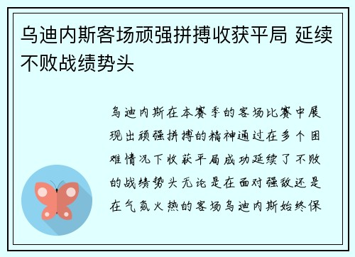 乌迪内斯客场顽强拼搏收获平局 延续不败战绩势头