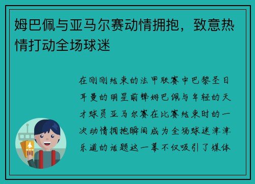 姆巴佩与亚马尔赛动情拥抱,致意热情打动全场球迷