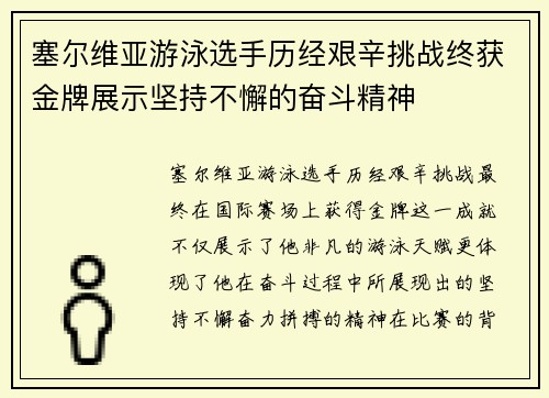 塞尔维亚游泳选手历经艰辛挑战终获金牌展示坚持不懈的奋斗精神