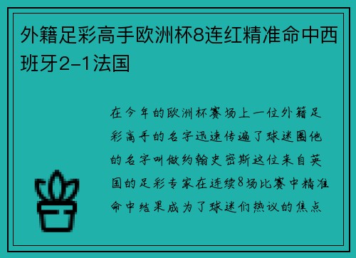 外籍足彩高手欧洲杯8连红精准命中西班牙2-1法国