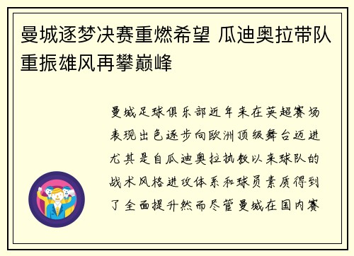 曼城逐梦决赛重燃希望 瓜迪奥拉带队重振雄风再攀巅峰