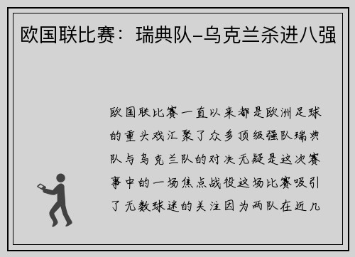欧国联比赛:瑞典队-乌克兰杀进八强
