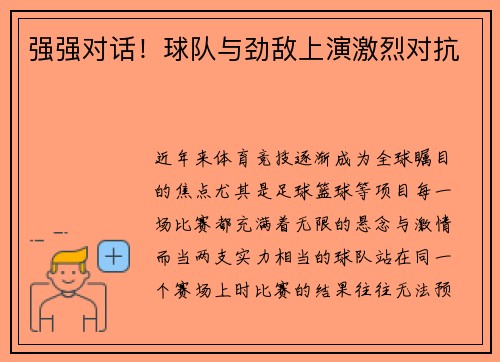 强强对话!球队与劲敌上演激烈对抗
