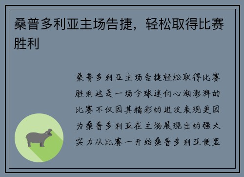 桑普多利亚主场告捷,轻松取得比赛胜利
