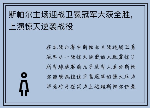 斯帕尔主场迎战卫冕冠军大获全胜,上演惊天逆袭战役