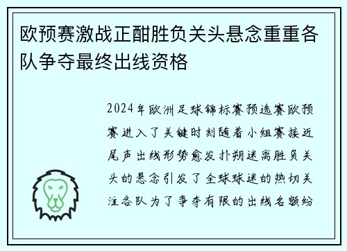 欧预赛激战正酣胜负关头悬念重重各队争夺最终出线资格