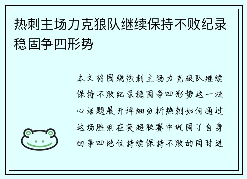 热刺主场力克狼队继续保持不败纪录稳固争四形势