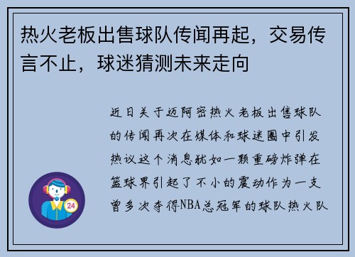 热火老板出售球队传闻再起,交易传言不止,球迷猜测未来走向