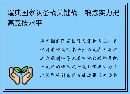 瑞典国家队备战关键战,锻炼实力提高竞技水平