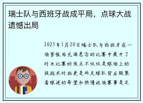 瑞士队与西班牙战成平局,点球大战遗憾出局