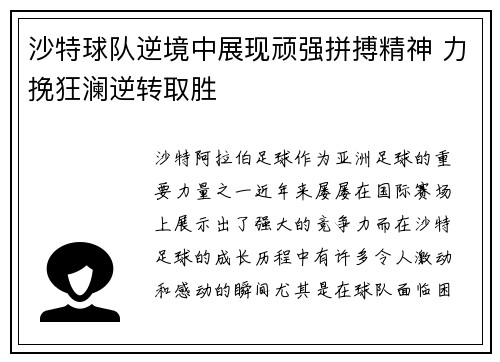 沙特球队逆境中展现顽强拼搏精神 力挽狂澜逆转取胜