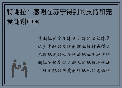 特谢拉:感谢在苏宁得到的支持和宠爱谢谢中国