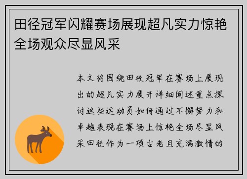 田径冠军闪耀赛场展现超凡实力惊艳全场观众尽显风采