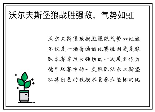 沃尔夫斯堡狼战胜强敌,气势如虹