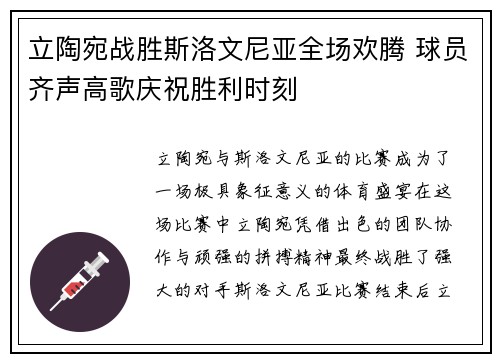 立陶宛战胜斯洛文尼亚全场欢腾 球员齐声高歌庆祝胜利时刻
