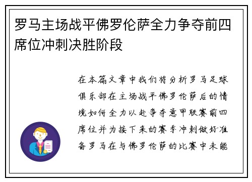 罗马主场战平佛罗伦萨全力争夺前四席位冲刺决胜阶段