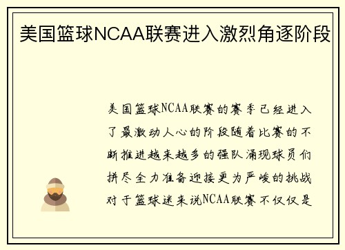 美国篮球NCAA联赛进入激烈角逐阶段