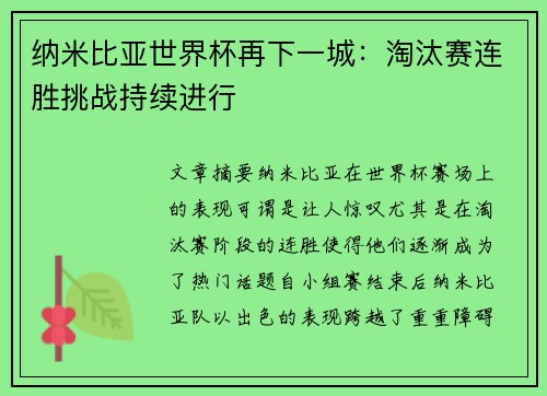纳米比亚世界杯再下一城:淘汰赛连胜挑战持续进行