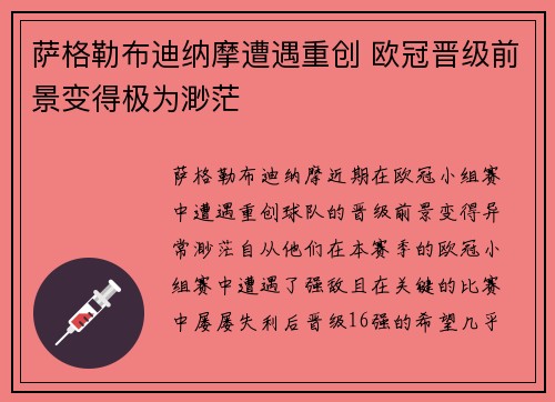 萨格勒布迪纳摩遭遇重创 欧冠晋级前景变得极为渺茫