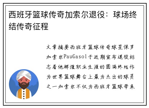 西班牙篮球传奇加索尔退役:球场终结传奇征程