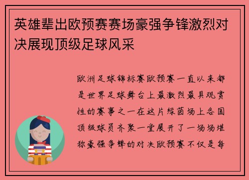 英雄辈出欧预赛赛场豪强争锋激烈对决展现顶级足球风采
