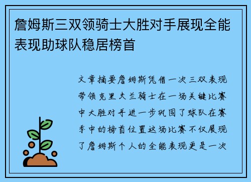 詹姆斯三双领骑士大胜对手展现全能表现助球队稳居榜首