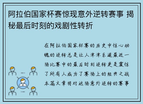 阿拉伯国家杯赛惊现意外逆转赛事 揭秘最后时刻的戏剧性转折