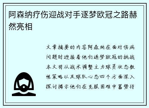 阿森纳疗伤迎战对手逐梦欧冠之路赫然亮相
