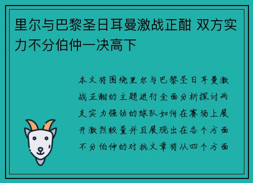 里尔与巴黎圣日耳曼激战正酣 双方实力不分伯仲一决高下