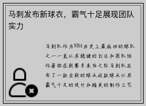 马刺发布新球衣，霸气十足展现团队实力