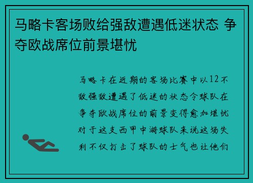 马略卡客场败给强敌遭遇低迷状态 争夺欧战席位前景堪忧