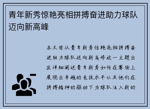 青年新秀惊艳亮相拼搏奋进助力球队迈向新高峰
