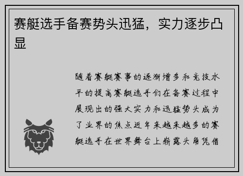 赛艇选手备赛势头迅猛,实力逐步凸显