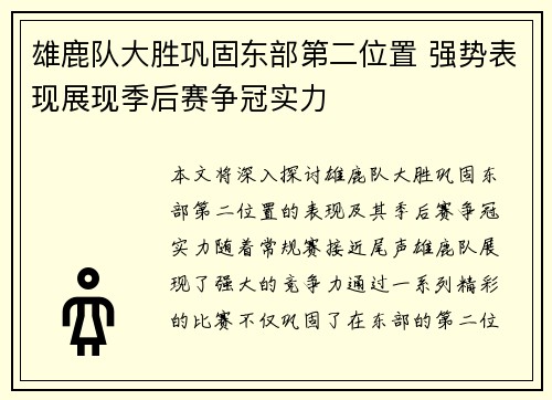 雄鹿队大胜巩固东部第二位置 强势表现展现季后赛争冠实力