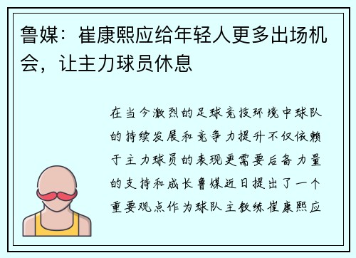 鲁媒:崔康熙应给年轻人更多出场机会,让主力球员休息