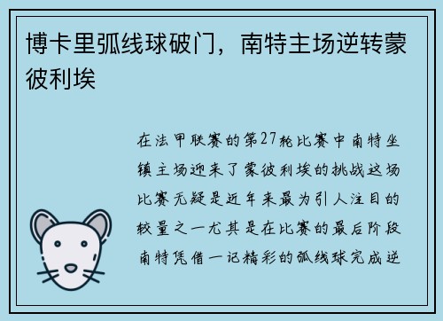 博卡里弧线球破门,南特主场逆转蒙彼利埃