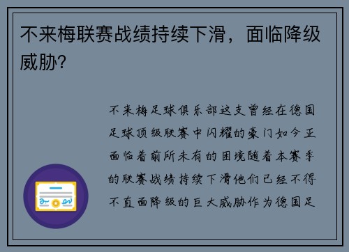 不来梅联赛战绩持续下滑，面临降级威胁？