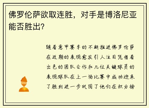 佛罗伦萨欲取连胜,对手是博洛尼亚能否胜出?