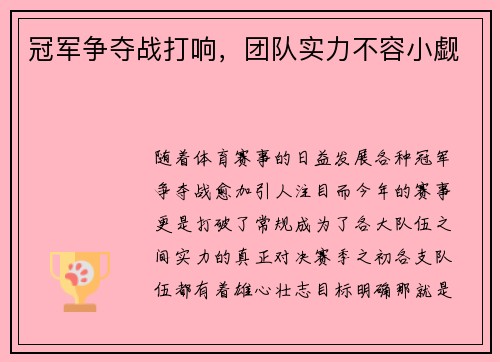 冠军争夺战打响，团队实力不容小觑