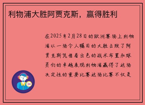 利物浦大胜阿贾克斯,赢得胜利