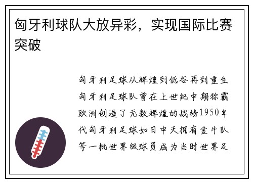 匈牙利球队大放异彩,实现国际比赛突破