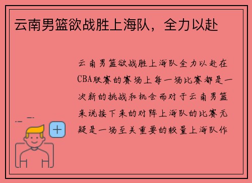 云南男篮欲战胜上海队,全力以赴