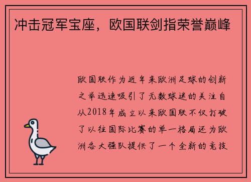 冲击冠军宝座,欧国联剑指荣誉巅峰