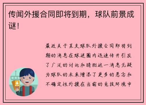 传闻外援合同即将到期,球队前景成谜!