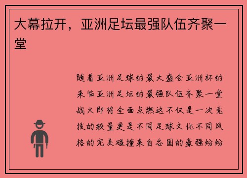 大幕拉开,亚洲足坛最强队伍齐聚一堂